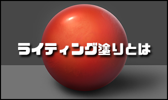 厚塗り の絵が上手くなる ライティング塗り の解説と考え方 神絵師だけどニート