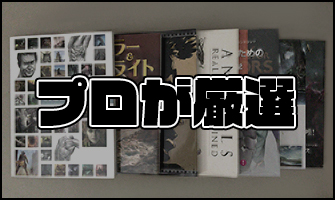 実際に120冊以上買った俺が絵の上達オススメしたい本 7選 神絵師だけどニート