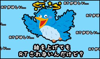 TwitterのRT