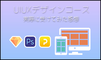 TechacademyのUIUXデザインコースを受けた感想