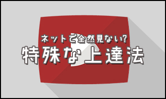 特殊な絵の上達法