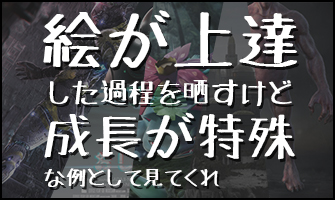 絵が上達した過程を晒すけど成長が特殊な例として見てくれ 神絵師だけどニート