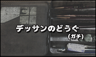 浪人して描きまくった経験からデッサンでオススメの道具を紹介するよ