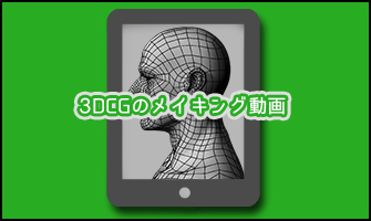 3dCGのメイキング動画集