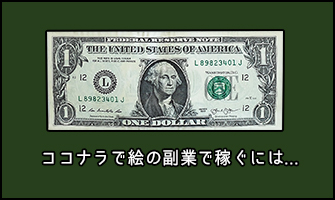 ココナラでイラストを使った副業でどう稼ぎ収益化するか本気で考察 神絵師だけどニート