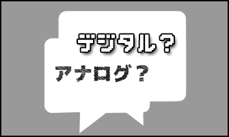 アナログ絵とデジタル絵の話