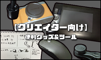 Pcやデスク周りの捗る便利グッズとツールたち クリエイター向け