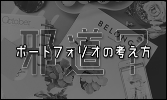 邪道 デザイナー職の就活でポートフォリオの作品より意識すべき視点 神絵師だけどニート