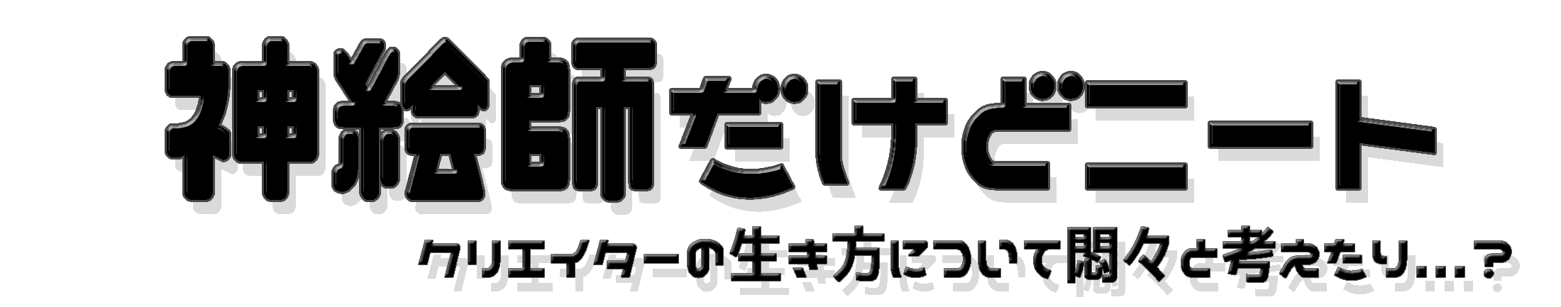 神絵師だけどニート