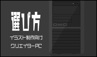 イラスト制作向けpcのおすすめの選び方を環境と合わせてプロが紹介