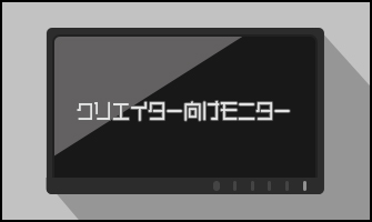 イラスト制作用モニターのおすすめの選び方 色 疲労度 作業効率 神絵師だけどニート