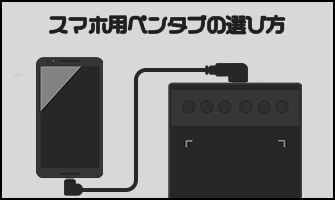 スマホで使えるペンタブと選び方を紹介・   神絵師