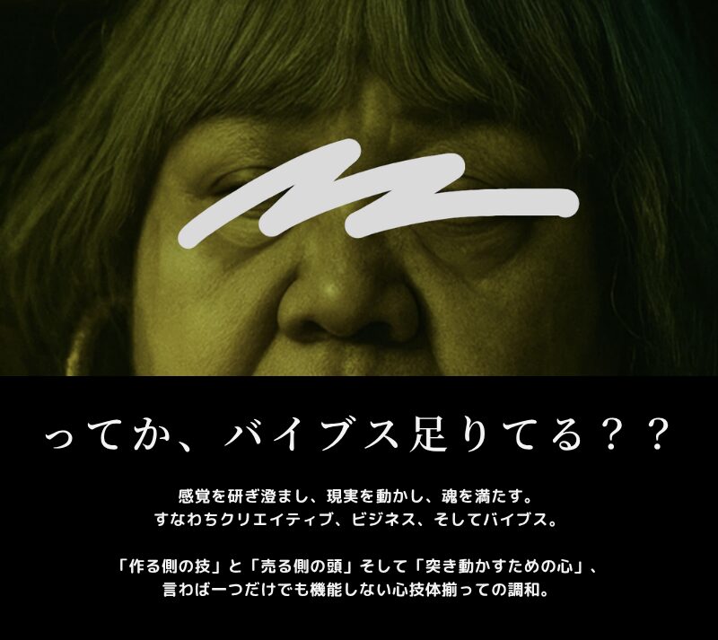 ってか、バイブス足りてる??