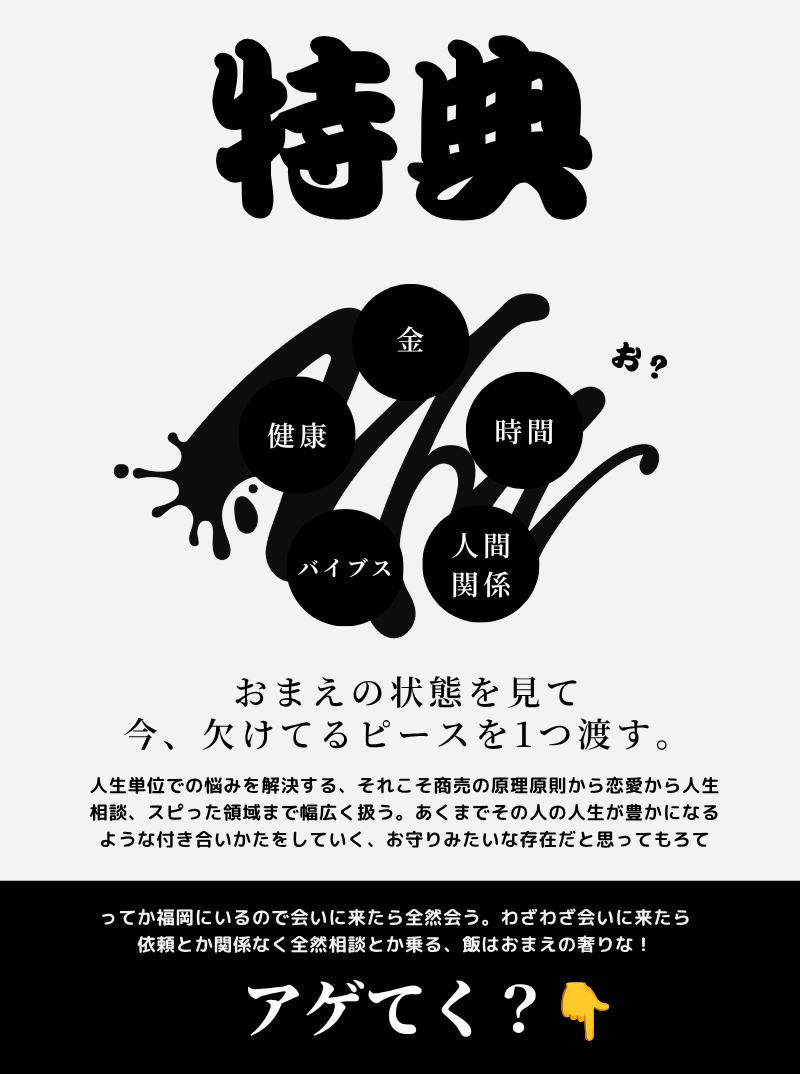 特典|おまえの状態を見て、今、欠けてるピースを1つ渡す|アゲてく?