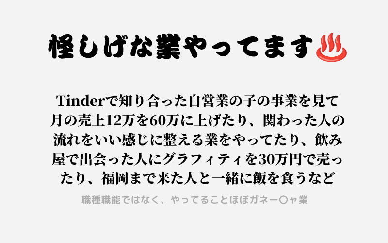 怪しげな業やってます|職種職能ではなく、やってることほぼガネー〇ャ業